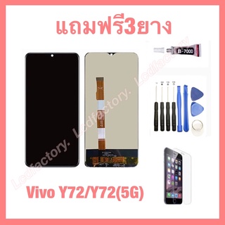 vivo Y72(5G) จอชุด ฟรี3ย่าง