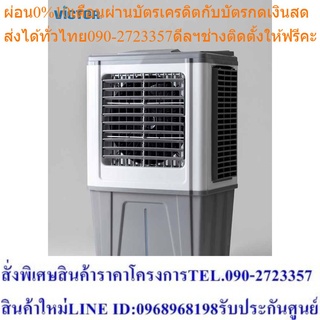 **ส่งฟรี**  Victor พัดลมไอเย็น ขนาด 55 ลิตร รุ่น AC-336RC