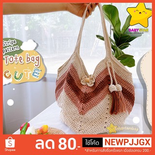 BBS🔥ถูกที่สุด🔥กระเป๋าไหมพรม กระเป๋าเชือก (ทรงถุงแกง ลายทางเชือกฟอก crochet tote bag มีพู่ห้อย)สไตล์มินิมอล ใส่ของได้เยอะ