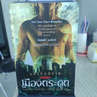 นครรัตติกาล เล่ม 1 เมืองกระดูก