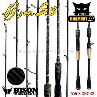 คันเบ็ดตกปลา BISON รุ่น NEW S3 ขนาด 6.6/7/7.6 ฟุต แบบ 1 ท่อน และ 2 ท่อน (มีทั้งสปิ้นและเบท)