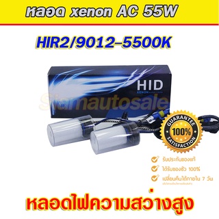 HIR2/9012-5500K หลอด 55W ความสว่างสูง  คุณภาพเกรด A ใส่กับบัลลาตส์ 35-55 วัตต์ได้ จำนวน 1 คู่ ประกัน 1 ปี (หลอดเปล่า)