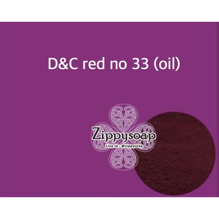 D&amp;C LAKE Red No.33 Uni สีม่วง 50g 007622-uni  สินค้าเป็นวัตถุดิบส่วนผสมเครื่องสำอาง