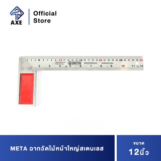 META ฉากวัดไม้หน้าใหญ่สเตนเลส 12" (040020)