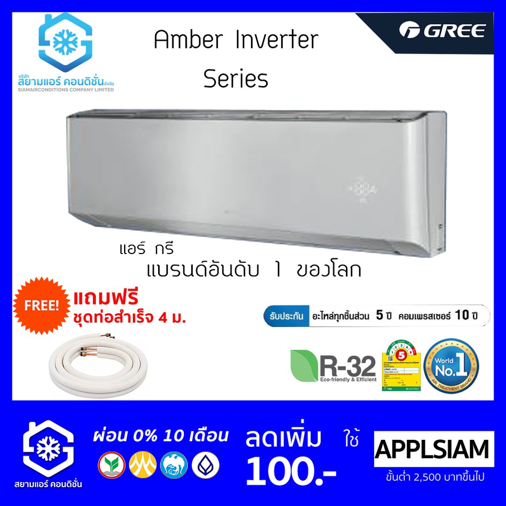 [โค้ด W9PQ52 ลดเพิ่ม 10% สูงสุด 400.-] แอร์ GREE AMBER INVERTER 9000-24000 BTU R32 เบอร์ 5 1 ดาวระบบ