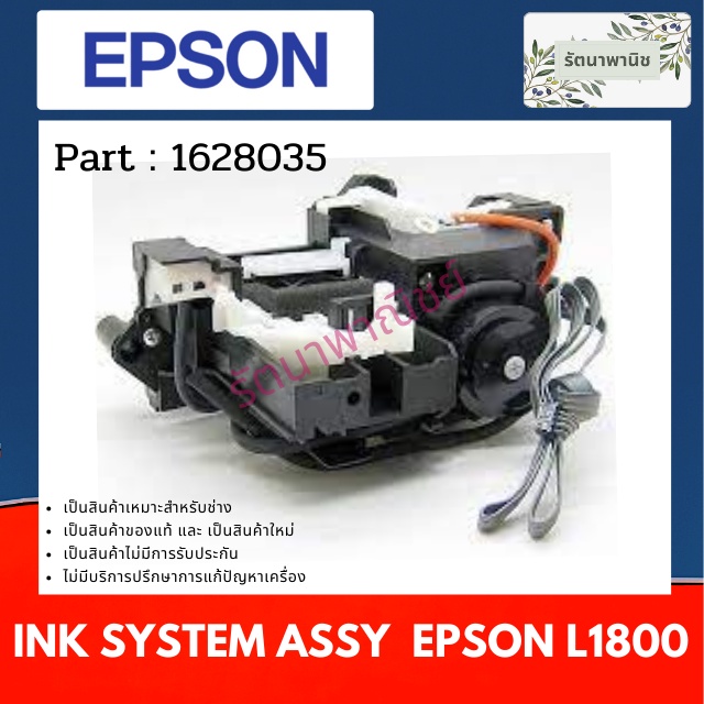 Epson INK SYSTEM ASSY FOR L1800 ชุดปั้มหมึก ( 1628035 . NEW 1954080 )
