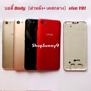 บอดี้ Body（ฝาหลัง+ เคสกลาง) vivo Y81