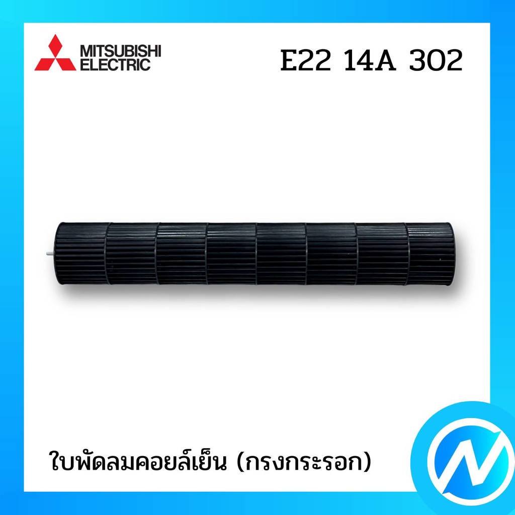 ใบพัดลมคอยล์เย็น (กรงกระรอก) อะไหล่แอร์ อะไหล่แท้ MITSUBISHI รุ่น E2214A302