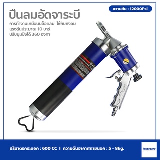 กระบอกอัดจาระบี ปืนลมอัดจาระบี Pneumatic Grease Gun ปืนอัดจาระบี แบบใช้ลม