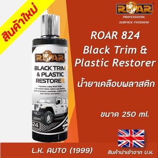 น้ำยาเคลือบพลาสติก ROAR 824 ขนาด 250 มิลลิลิตร