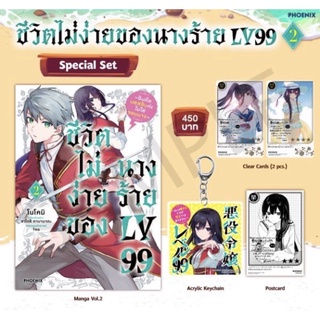 Special set (MG) ชีวิตไม่ง่ายของนางร้าย LV99 -ฉันคือบอสลับค่ะ ไม่ใช่จอมมาร- เล่ม2