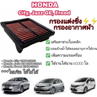 ไส้กรองแต่ง กรองอากาศผ้า ไส้กรองอากาศ กรองเปียก  Honda City Jazz GE Freed Brio Mobilio (coco)