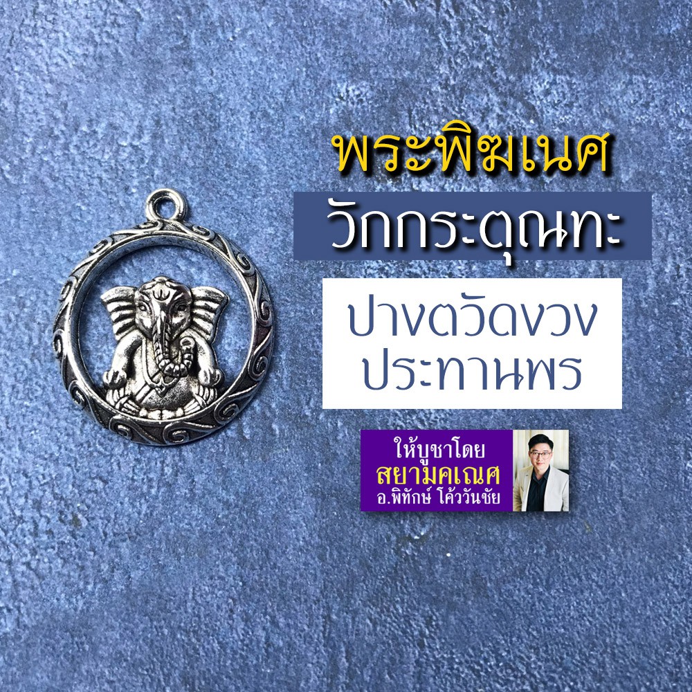 จี้พระพิฆเนศห้อยคอ พระพิฆเนศปางวักกระตุณทะ รหัส HC-G-23 ปางเสริมดวงหนุนชะตาชีวิตที่ตกต่ำให้ดีขึ้น ปางเรียกเงินร่ำรวย