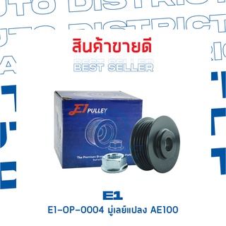 E1-OP-0004 มู่เลย์แปลง TOYOTA AE100 จำนวน 1 ชิ้น