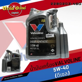 [ฟรี 1 ลิตร] Valvoline (วาโวลีน) น้ำมันเครื่องสังเคราะห์แท้พิเศษ DIESEL SYNTHETIC ดีเซล 5W-40 (6+1 ลิตร)