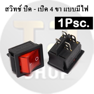 สวิทช์ ปิด - เปิด 4 ขา แบบมีไฟ