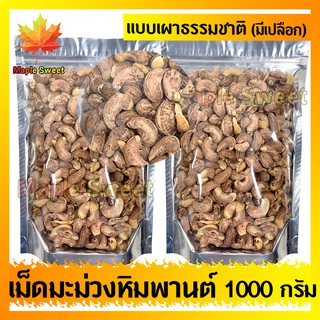 เม็ดมะม่วงหิมพานต์ แบบเผาหรือแบบคั้ว ไม่มีน้ำมัน มีเปลือก 1000g เกรดA100% ไม่มีน้ำมัน เม็ดมะม่วง ถั่ว ธัญพืช