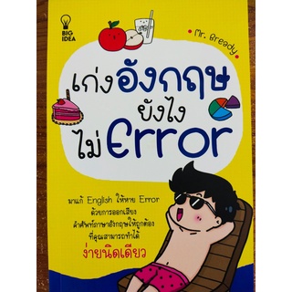 หนังสือ เสริมการเรียน ภาษาอังกฤษ : เก่ง อังกฤษ ยังไงไม่ Error