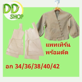 แพทเทิร์นเสื้อพร้อมตัด