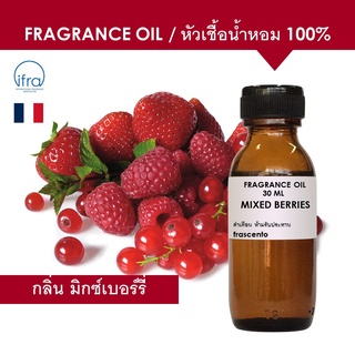 MIXED BERRIES FRAGRANCE OIL - หัวเชื้อน้ำหอม กลิ่น มิกซ์เบอร์รี่ เข้มข้นสูง ติดทนยาวนาน