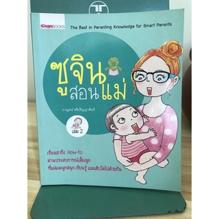 ซูจินสอนแม่ เล่ม 2 กาญจน์ ศรีปริญญาศิลป์