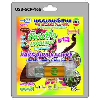 niidz (166)USB flashdrive บรรเลงอีสาน พิณซิ่งเมดเล่ย์ เบรคแตก ชุด 13 กินข้าวปุ้นบุญผะเหวต เมืองสาเกตุนคร จ.ร้อยเอ็ด