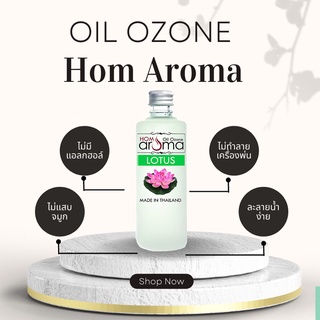 กลิ่น ดอกบัว ออยโอโซน น้ำมันหอมระเพย Aroma Oil สำหรับเครื่องพ่นละออง สั่งซื้อเลย เพื่อผ่อนคลายความเครียด