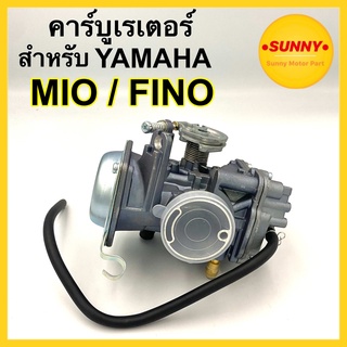 คาร์บูเรเตอร์ คาร์บู YAMAHA : MIO / FINO คาบู มีโอ ฟีโน อย่างดี ได้มาตรฐาน จูนง่ายตรงรุ่น ไม่ต้องดัดแปลงสภาพรถ