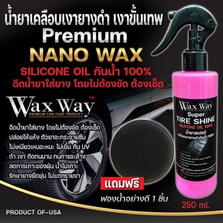 น้ำยาเคลือบเงายางดำ เงาขั้นเทพสูตรpremium nano waxกันน้ำ100%ขนาด250ml(1ขวดแถมฟองน้ำขัดยางดำ1อันพร้อมใช้)