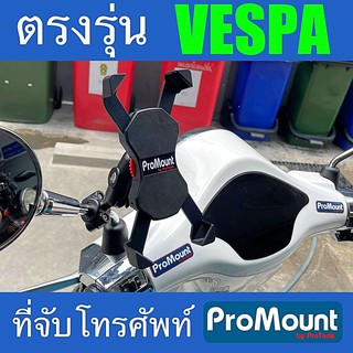 ที่จับโทรศัพท์ ที่ยึดมือถือ ProMount Set R สำหรับรถ Vespa โดยเฉพาะ ตรงรุ่น