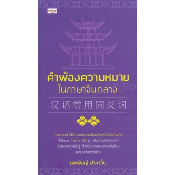คำพ้องความหมายในภาษาจีนกลาง