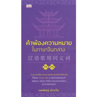 คำพ้องความหมายในภาษาจีนกลาง