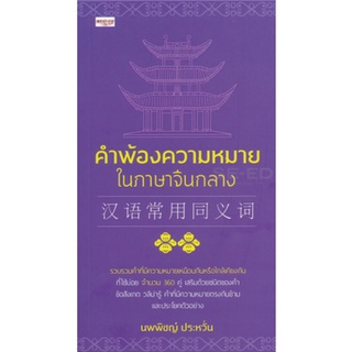 คำพ้องความหมายในภาษาจีนกลาง