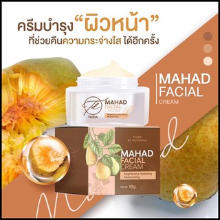 ครีมมะหาด Mahad Facial Cream By Thida 10กรัม