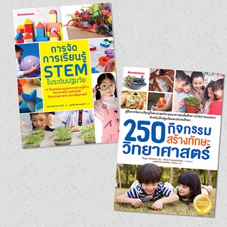 การจัดการเรียนรู้ STEM ในระดับปฐมวัย/250 กิจกรรมสร้างทักษะวิทยาศาสตร์:NMB