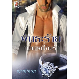 พันธะร้ายกามเทพเชื่อมรัก  ผู้เขียน - ญาณัณญา