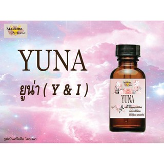 หัวเชื้อน้ำหอม YUNA (ยูน่า Y &amp; I) ขนาด 30 cc # หัวเชื้อเข้มข้น # ติดทนนาน