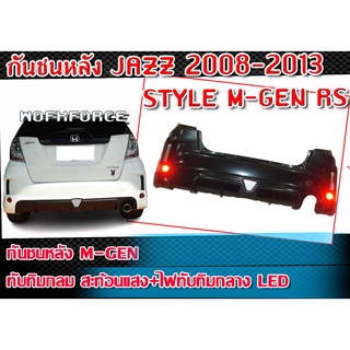 กันชนหลัง JAZZ 2008-2013 กันชนหลัง STYLE M-GEN RS 2011 V1.0 JAZZ 2008-2013ทับทิมกลม สะท้อนแสง+ไฟทับทิมกลาง LED