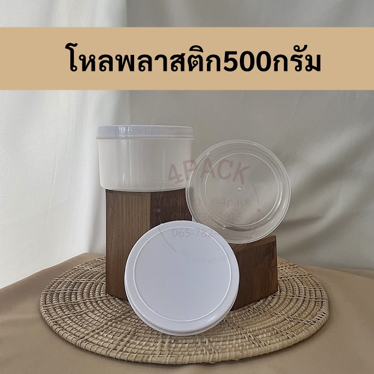 (กล่องละ45ใบ)..กระปุกพลาสติก ขนาดบรรจุ500กรัม ฝาสีขาว กระปุกกะปิ กระปุกน้ำตาลมะพร้าว กระปุกน้ำตาลปึก