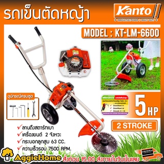 KANTO รถเข็นตัดหญ้า รุ่น KT-LM-6600 (แถมฟรีใบมีดเหลี่ยม 12 นิ้ว)(EASY START ลานดึงสตาร์ทเบา โครงแข็งแรง ) รถเข็นตัดหญ้า