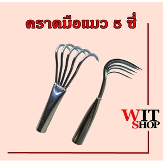 คราดคราด คราดขุดคุ้ยดิน คราดหญ้า คราดกวาดหญ้า คาด คราดเอนกประสงค์ คราดเกาะเห็ด คราดเหล็กแปบ ตะกาว คราดมือแมว 5 ซี่