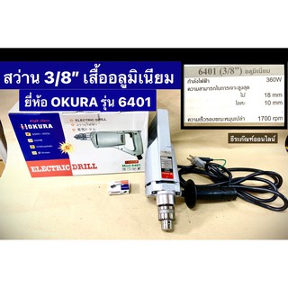 สว่าน 3/8" (10mm.) เสื้ออลูมิเนียม 360W ยี่ห้อ OKURA  รุ่น 6401 สว่านไฟฟ้า 10มิล Electric Drill