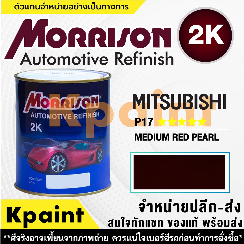 [MORRISON] สีพ่นรถยนต์ สีมอร์ริสัน มิตซูบิชิ เบอร์ AC P17 ***** ขนาด 1 ลิตร - สีมอริสัน Mitsubishi