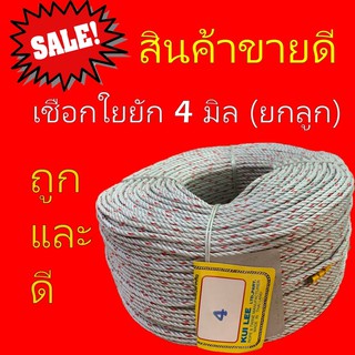 พร้อมส่ง เชือกใยยัก ตรากวาง 4 มิล ยกลูก