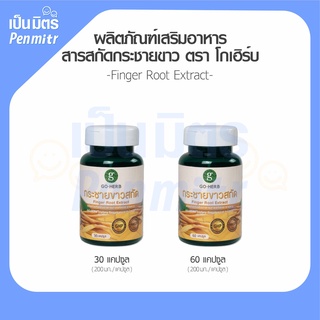 [พร้อมส่ง] กระชายขาวสกัด แบบแคปซูล ตรา go herb