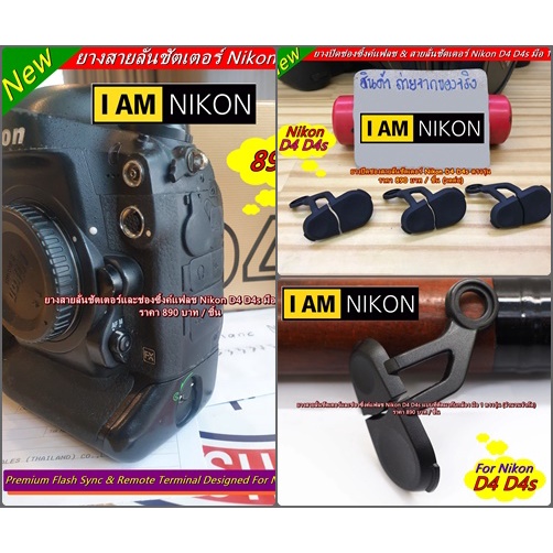 ยางปิดช่องสายลั่นชัตเตอร์ Nikon D4 D4s สินค้าพร้อมส่ง จำนวนจำกัด ตรงรุ่นสำหรับ Nikon D4 D4s อะไหล่กล