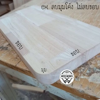 Custom ไม้ยางพาราประสาน ไม้ยางพาราแผ่น ไม้แผ่น ตัดแบ่งขาย ตัดตามขนาด