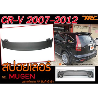 CR-V 2007-2012 สปอยเลอร์ ทรงMUGEN งานพลาสติก PP นำเข้า