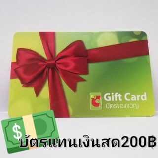 (ส่งฟรีไม่ใช้โค้ด) บัตรฺเงินสดBigC มูลค่า200บาท ใช้ได้ทุกสาขา