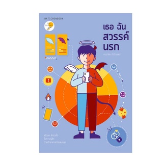 หนังสือ เธอ ฉัน สวรรค์ นรก